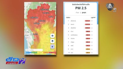 วิกฤตฝุ่นภาคเหนือ จุดความร้อนโผล่เพียบ