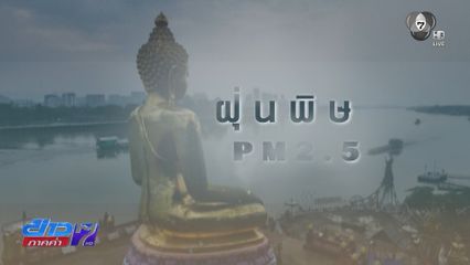 รายงานพิเศษ : ชะตากรรมคนเชียงราย เผชิญภัยฝุ่นพิษ PM2.5 ตอนที่ 1