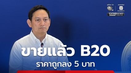 เริ่มขายแล้ว น้ำมัน B20 ราคาถูกลง 5 บาท แต่ไม่มีขายหน้าปั๊ม