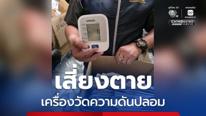 เช็กด่วนก่อนซื้อ! รวบคาโกดังย่านสมุทรสาคร เครื่องวัดความดันปลอมยี่ห้อดัง พบของกลางมูลค่ากว่า 2 ล้านบาท