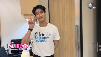 ภูมิ เกียรติภูมิ ชวนร่วมประหยัดพลังงาน คนปรับ โลกเปลี่ยน เพื่ออนาคตที่ยั่งยืน