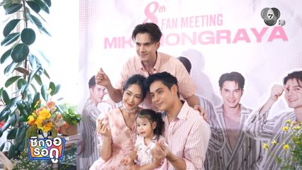 มิกค์ ทองระย้า ฉลองครบรอบ 1 ปี ร้านก๋วยเตี๋ยวบ้ายอ บรรยากาศอบอุ่น | ชิดจอรอดู | 30 มี.ค.69