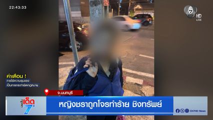 หญิงชราถูกโจรทำร้าย ชิงทรัพย์ จ.นนทบุรี