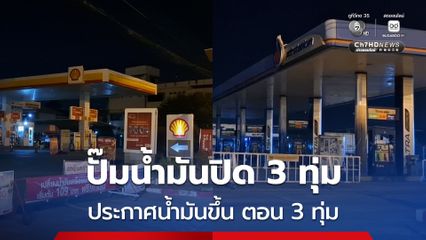 ประกาศน้ำมันขึ้นตอน 3 ทุ่มกว่า ปั๊มน้ำมันต่างๆ ในเขตเทศบาลเมืองบึงกาฬ 6 แห่ง ปิดการให้บริการตั้งแต่เวลา 19.00-21.00 น.