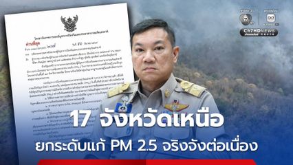 17 จังหวัดภาคเหนือ ยกระดับมาตรการลดผลกระทบจากสถานการณ์ PM 2.5 อย่างจริงจังและต่อเนื่อง