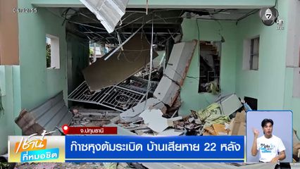ก๊าซหุงต้มระเบิดกลางดึก บ้านเสียหาย 22 หลัง
