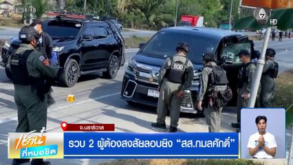 รวบ 2 ผู้ต้องสงสัยลอบยิง สส.กมลศักดิ์ พรรคประชาชาติ ยังปากแข็งปฏิเสธ