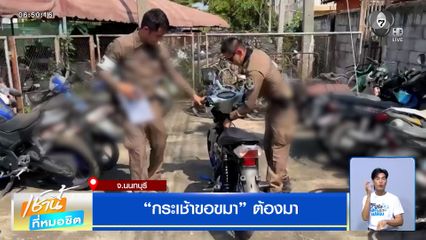 กระเช้าขอขมาต้องมา ยึดรถ จยย.แต่งซิ่ง ทั้ง ๆ ที่ความผิดซึ่งหน้า