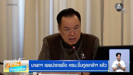 นายกฯ เผยนำรายชื่อ ครม.ขึ้นทูลเกล้าฯ แล้ว