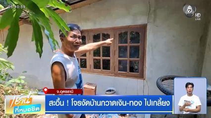 สะอื้น ! โจรงัดบ้านกวาดเงิน-ทอง ไปเกลี้ยง