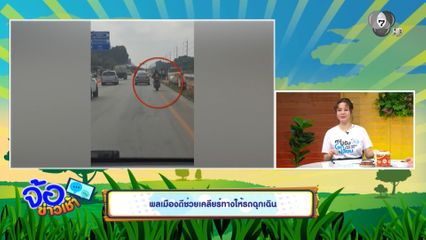 พลเมืองดีช่วยเคลียร์ทางให้รถฉุกเฉิน