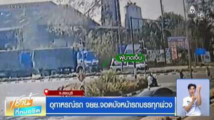 อุทาหรณ์รถ จยย.จอดบังหน้ารถบรรทุกพ่วง