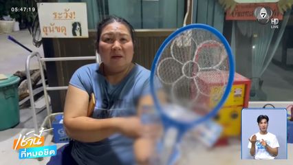 เตือนภัย ! ไม้ตียุงราคาถูก ระเบิดใส่หน้า 