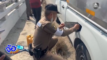 วันที่แย่ ! ก็ยังโชคดี ตำรวจหาน้ำมันเติมให้ จ.ฉะเชิงเทรา