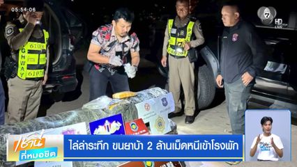 ไล่ล่าระทึก ขนยาบ้า 2 ล้านเม็ดหนีเข้าโรงพัก