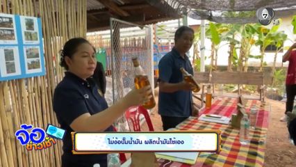 ไม่งั้อปั๊มน้ำมัน ผลิตน้ำมันใช้เอง