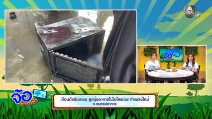 เตือนภัยปิดเทอม ลูกอุ่นอาหารในไมโครเวฟ ทำเพลิงไหม้ จ.สมุทรปราการ