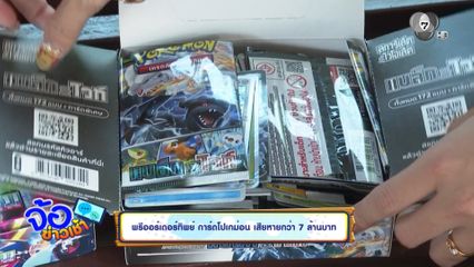 พรีออร์เดอร์ทิพย์ การ์ดโปเกม่อน เสียหายกว่า 7 ล้านบาท