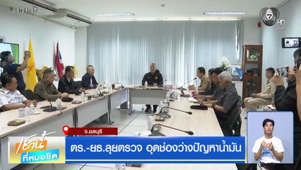 ตร.-ยธ.ลุยตรวจ อุดช่องว่างปัญหาน้ำมัน