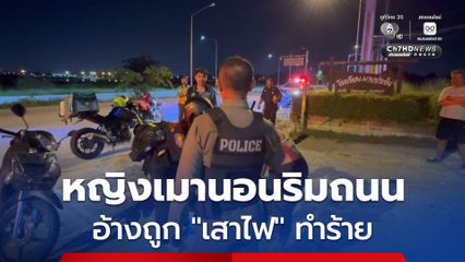 หญิงมีอาการคล้ายยมึนเมา นอนริมถนน อ้างถูกเสาไฟ ทำร้าย