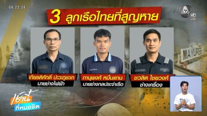 ไม่พบ 3 ลูกเรือ มยุรี นารี