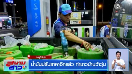 น้ำมันปรับราคาอีกแล้ว ทำชาวบ้านว้าวุ่น จ.บุรีรัมย์