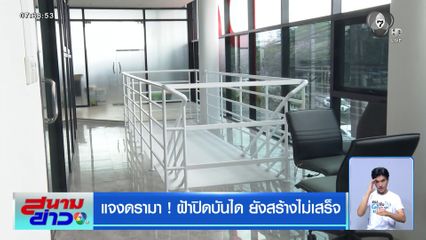 แจงดรามา ! ฝ้าปิดบันได ยังสร้างไม่เสร็จ