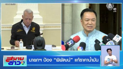 นายกฯ ป้อง พิพัฒน์ แก้ราคาน้ำมัน