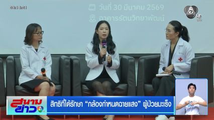 สิทธิที่ได้รักษา กล้องกำหนดฉายแสง ผู้ป่วยมะเร็ง