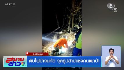 ดับไฟป่าจนท้อ จุดธูปสาปแช่งคนเผาป่า 