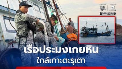 เรือประมงเกยหิน ใกล้เกาะตะรุเตา จ.สตูล เรือ ต.994 เข้าช่วยเหลือ ลูกเรือปลอดภัยทุกคน