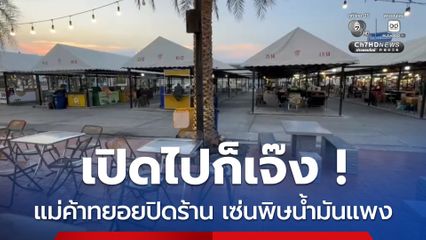 เปิดไปก็เจ๊ง แม่ค้าทยอยปิดร้าน เซ่นพิษน้ำมันแพง