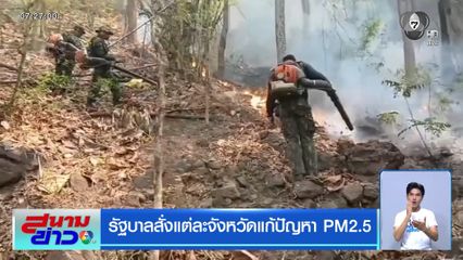 รัฐบาลสั่งแต่ละจังหวัดแก้ปัญหา PM2.5