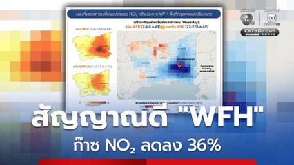 WFH ส่งผล การใช้พลังงานที่ลดลง