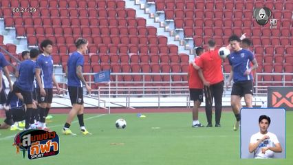 ทัพช้างศึก ลงซ้อมครั้งสุดท้าย ก่อนดวลนัดชี้ชะตา เติร์กเมนิสถาน เงื่อนไขเดียว "ต้องชนะ"