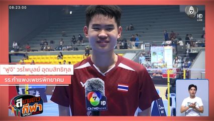 ใครจะคว้าแชมป์สนามที่ 5 แบดมินตัน SAT NSDF Badminton Thai Domestic Power 2026