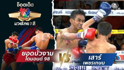 ยอดบัวงาม ไดมอนด์ 98 vs เสาร์ เพชรเกษม | ช็อตเด็ดแม่ไม้มวยไทย 7 สี