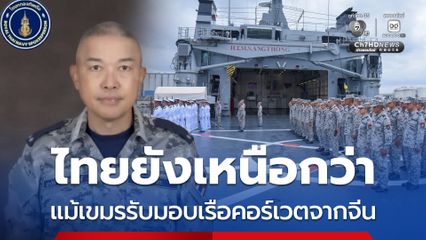 เขมรรับมอบเรือคอร์เวตจากจีน ทร. ยันศักยภาพไทยเหนือกว่า