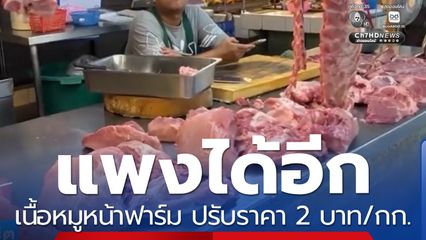แพงได้อีก เนื้อสุกรหน้าฟาร์ม ปรับราคา 2 บาท/กก.