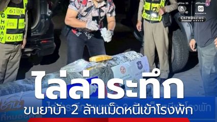 ไล่ล่าระทึก ขนยาบ้า 2 ล้านเม็ดหนีเข้าโรงพัก