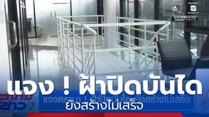 แจงดรามา ! ฝ้าปิดบันได ยังสร้างไม่เสร็จ