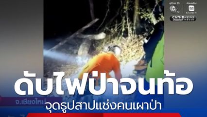 ดับไฟป่าจนท้อ จุดธูปสาปแช่งคนเผาป่า 