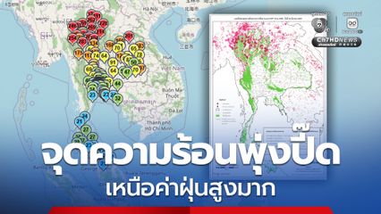 จุดความร้อนเพิ่มสูงขึ้นต่อเนื่อง เหนือ หนักสุดหลายจังหวัด