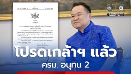 โปรดเกล้าฯ  ครม. “อนุทิน 2” แล้ว มีรัฐมนตรีป้ายแดง 14 คน