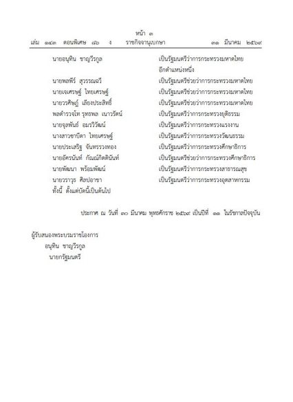 โปรดเกล้าฯ  ครม. “อนุทิน 2” แล้ว มีรัฐมนตรีป้ายแดง 14 คน