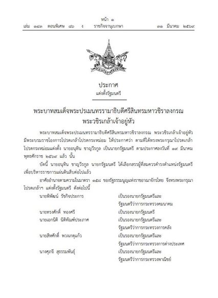 โปรดเกล้าฯ  ครม. “อนุทิน 2” แล้ว มีรัฐมนตรีป้ายแดง 14 คน