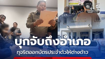 ป.ป.ท. บุกจับปลัดอำเภอ รวบทั้งขบวนการ ทุจริตออกบัตรให้คนต่างด้าว