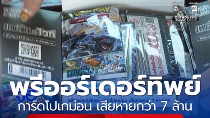 พรีออร์เดอร์ทิพย์ การ์ดโปเกม่อน เสียหายกว่า 7 ล้านบาท
