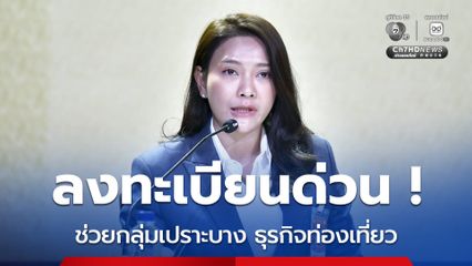 ช่วยกลุ่มเปราะบาง และกลุ่มธุรกิจท่องเที่ยว ได้รับผลกระทบจากสถานการณ์ความขัดแย้งในตะวันออกกลาง