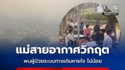 แม่สายคุณภาพอากาศวิกฤตต่อเนื่อง พบผู้ป่วยมารักษาโรคระบบทางเดินหายใจที่โรงพยาบาล จำนวนไม่น้อย